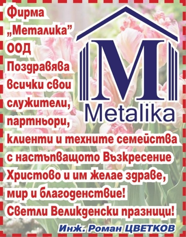 Светли Великденски празници от фирма „Металика”!